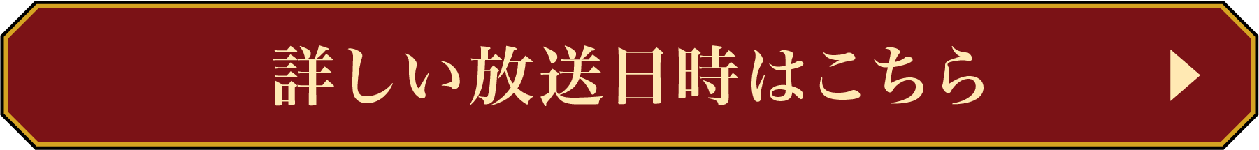 詳しい放送日時はこちら!