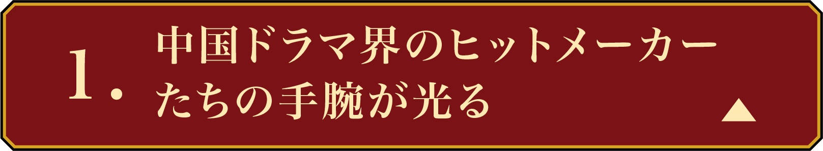 CHECK POINT1 中国ドラマ界のヒットメーカーたちの手腕が光る | 無憂渡~瞳に映った真実の愛~|衛星劇場