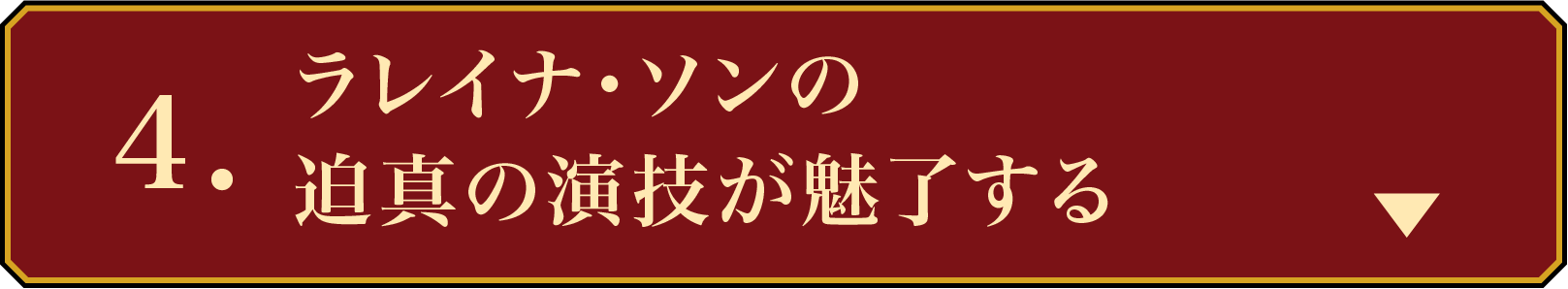 CHECK POINT4 ラレイナ・ソンの迫真の演技が魅了する | 無憂渡~瞳に映った真実の愛~|衛星劇場