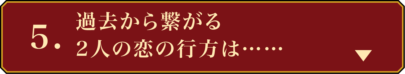 CHECK POINT5 過去から繋がる2人の恋の行方は…… | 無憂渡~瞳に映った真実の愛~|衛星劇場