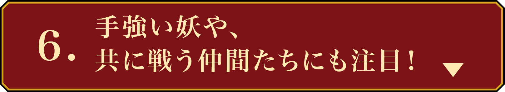 CHECK POINT6 手強い妖や、共に戦う仲間たちにも注目! | 無憂渡~瞳に映った真実の愛~|衛星劇場