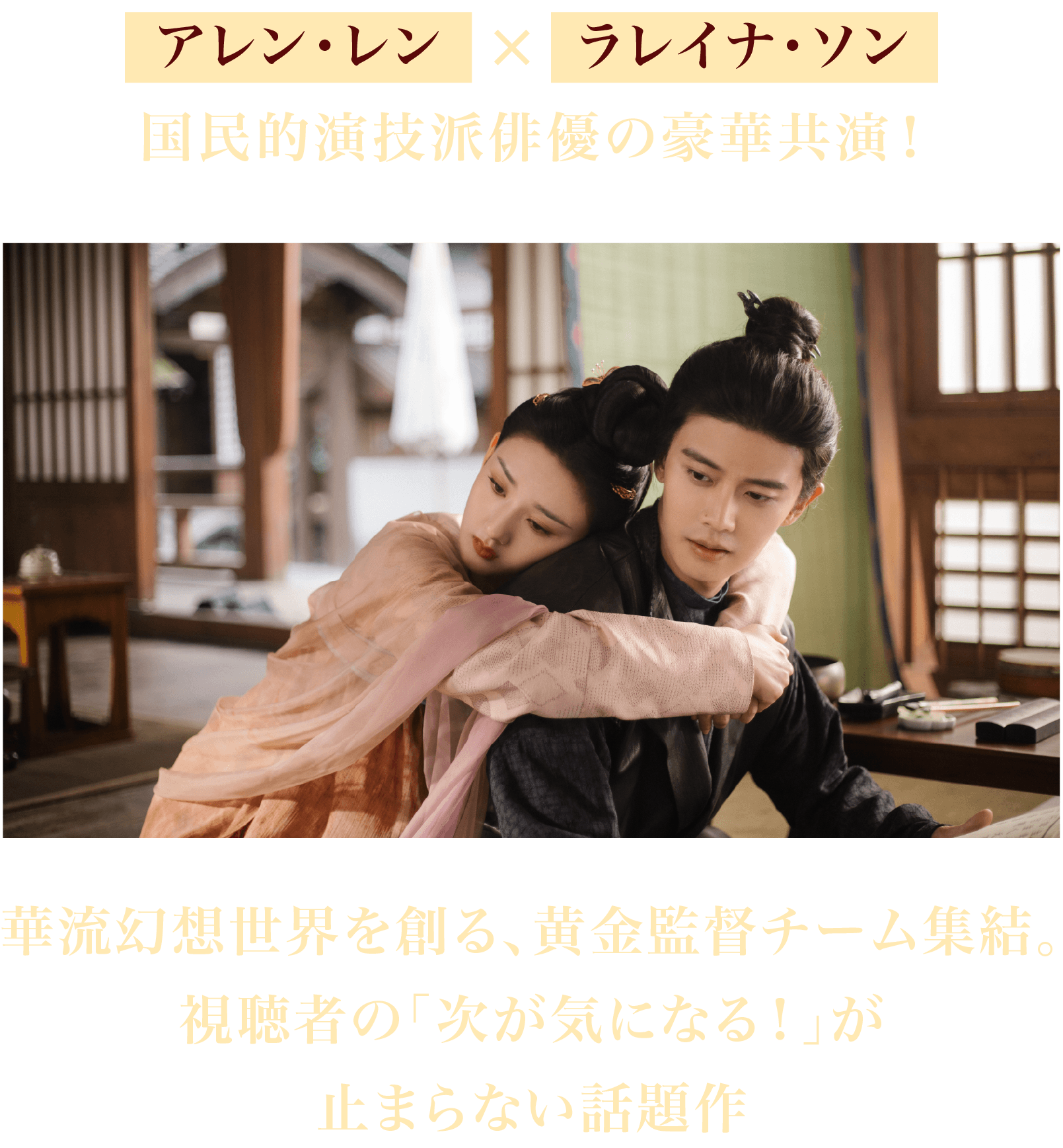 アレン・レン×ラレイナ・ソン国民的演技派俳優の豪華共演!華流幻想世界を創る、黄金監督チーム集結。視聴者の「次が気になる!」が止まらない話題作 - INTRODUCTION | 無憂渡~瞳に映った真実の愛~|衛星劇場