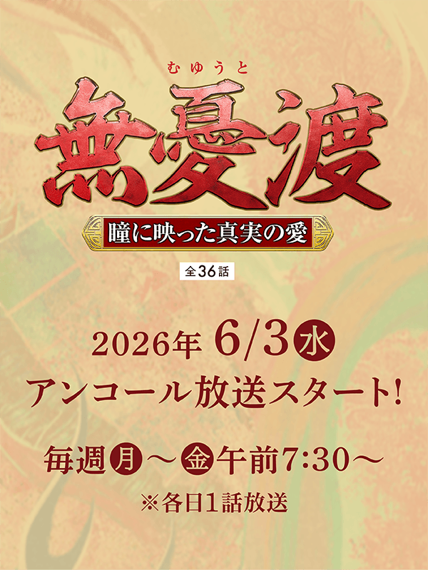「無憂渡~瞳に映った真実の愛~」特設サイト<全36話>6月3日(水)午前7:30〜アンコール放送スタート!
毎週(月)〜(金)午後7:30~※各日1話放送
