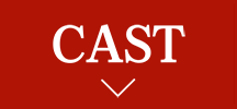 CAST | 狼殿下（原題） ｜衛星劇場