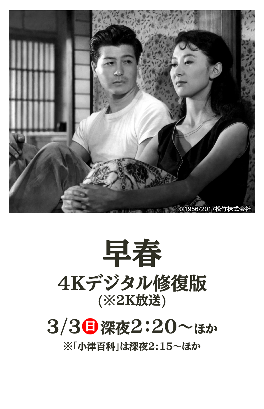 早春 4Kデジタル修復版(※2K放送) | 小津安二郎生誕120年｜衛星劇場