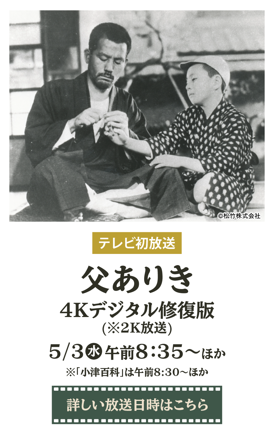 父ありき 4Kデジタル修復版(※2K放送) | 小津安二郎生誕120年｜衛星劇場