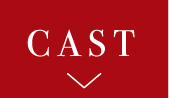 CAST | 宮廷衛士の花嫁（原題：嘉南伝） ｜衛星劇場