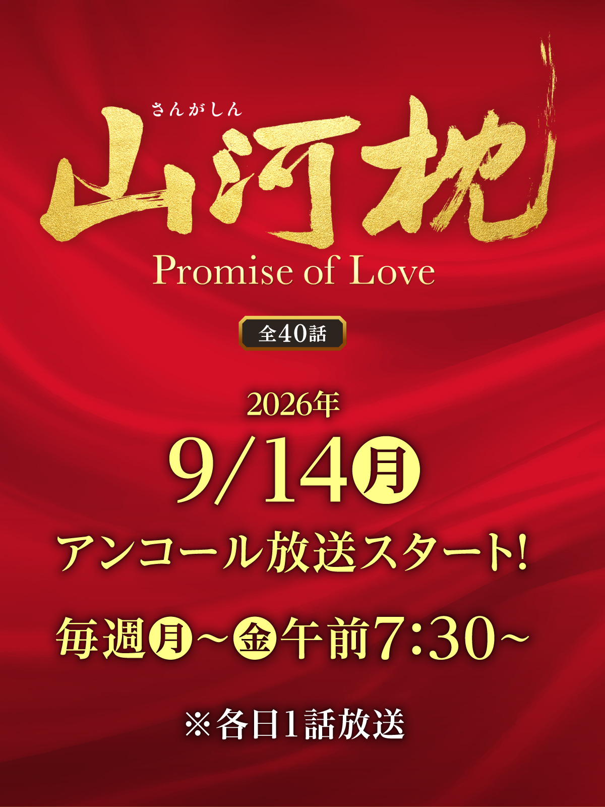 「山河枕（さんがしん）～Promise of Love～」特設サイト＜全40話＞日本初放送　2026年4月6日(月)スタート！毎週(土)午後1:00〜　※2話連続放送