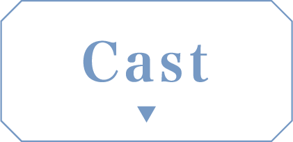 CAST | 星花双姫～天に咲き、地に輝く恋～ ｜衛星劇場