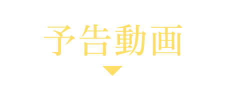予告動画 | 仙台有樹〈せんだいゆうじゅ〉~二度目の恋結び~ |衛星劇場