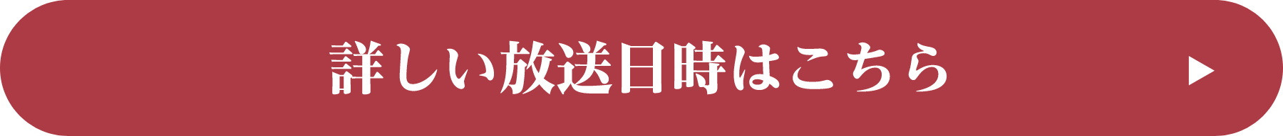 詳しい放送日時はこちら!