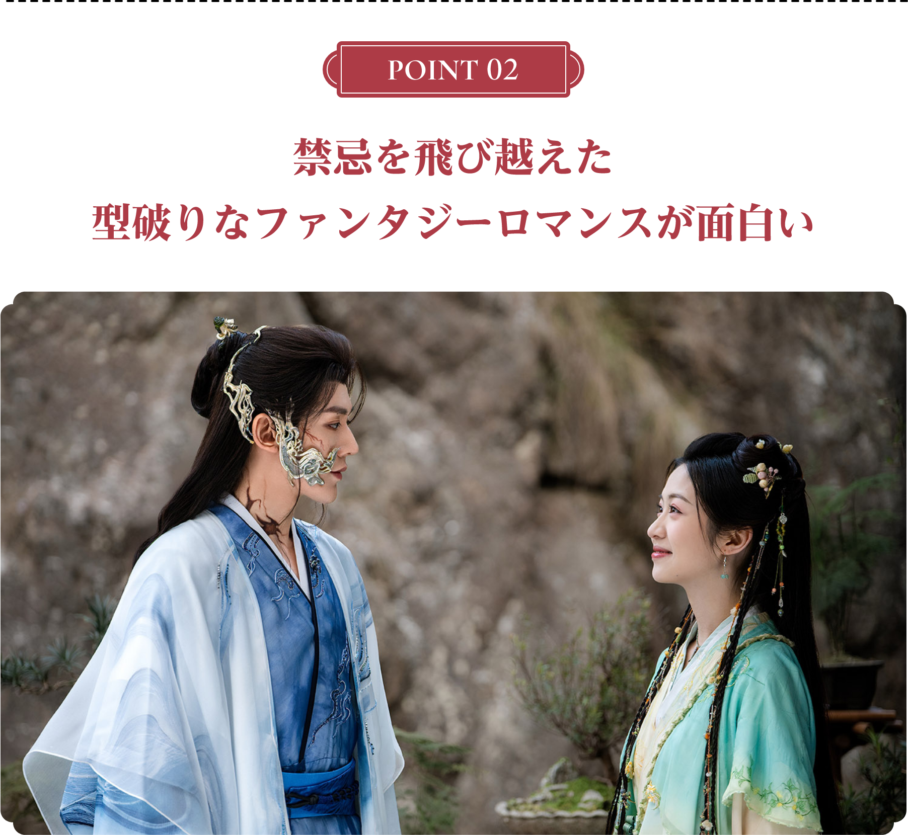 <POINT 2>禁忌を飛び越えた型破りなファンタジーロマンスが面白い | 仙台有樹〈せんだいゆうじゅ〉~二度目の恋結び~|衛星劇場