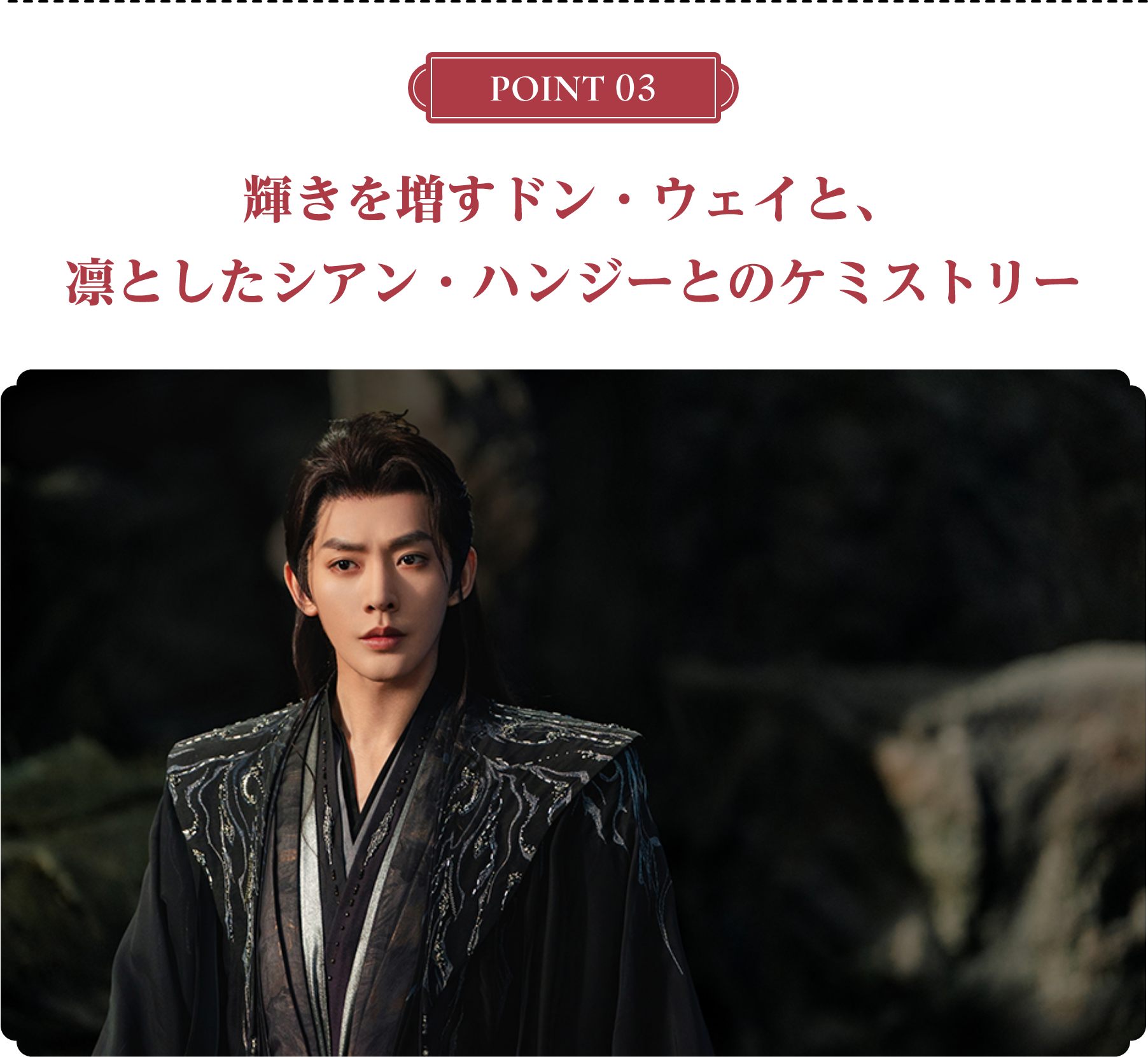 <POINT 3>輝きを増すドン・ウェイと、凛としたシアン・ハンジーとのケミストリー | 仙台有樹〈せんだいゆうじゅ〉~二度目の恋結び~|衛星劇場