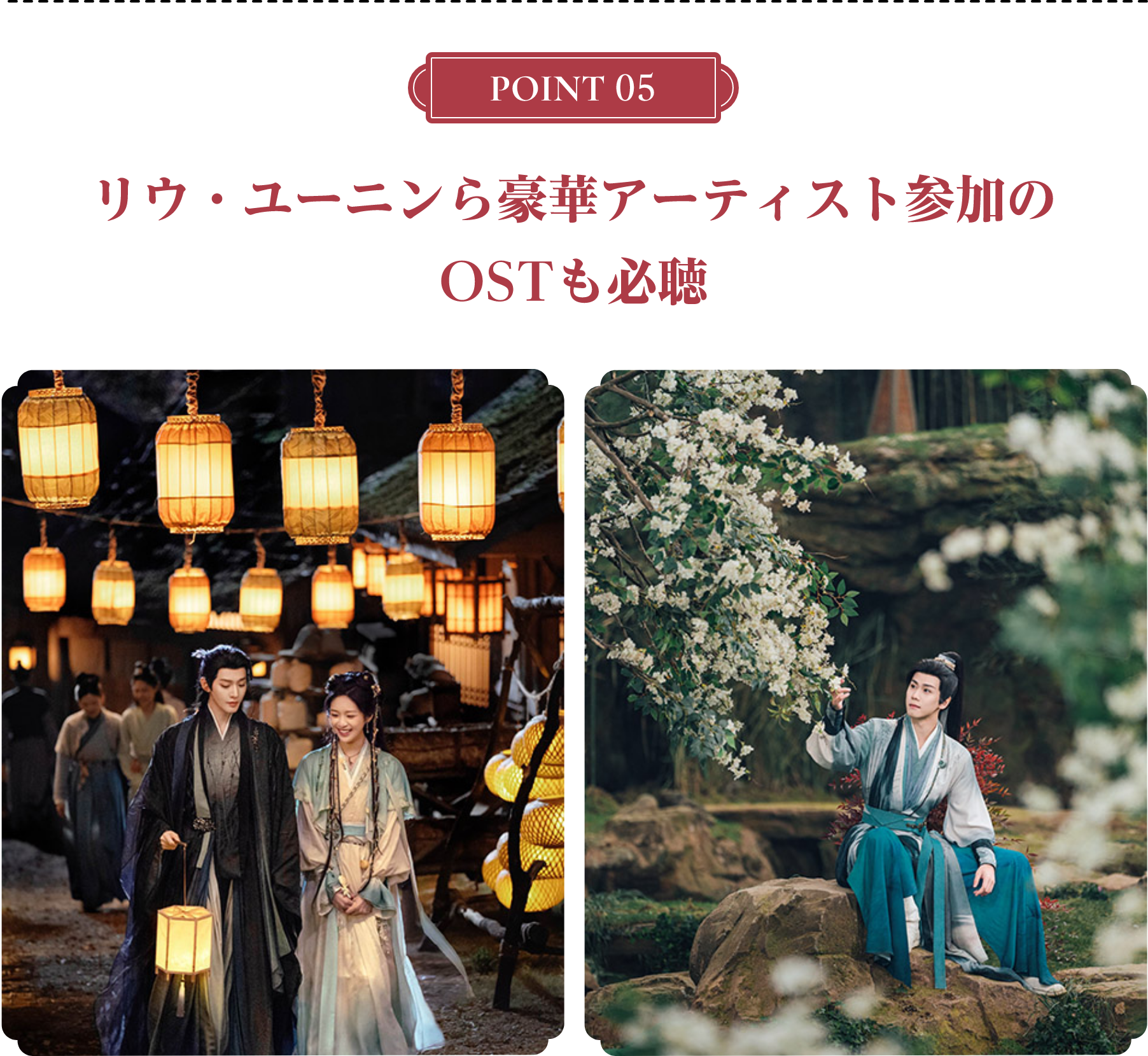 <POINT 5>リウ・ユーニンら豪華アーティスト参加のOSTも必聴 | 仙台有樹〈せんだいゆうじゅ〉~二度目の恋結び~|衛星劇場