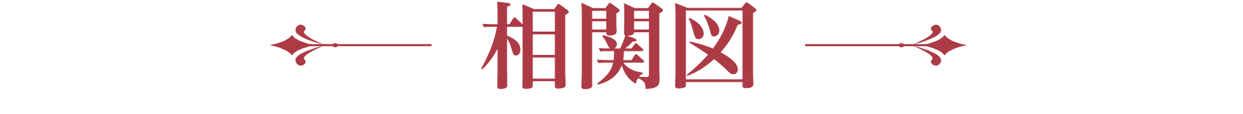 CAST | 仙台有樹〈せんだいゆうじゅ〉~二度目の恋結び~|衛星劇場