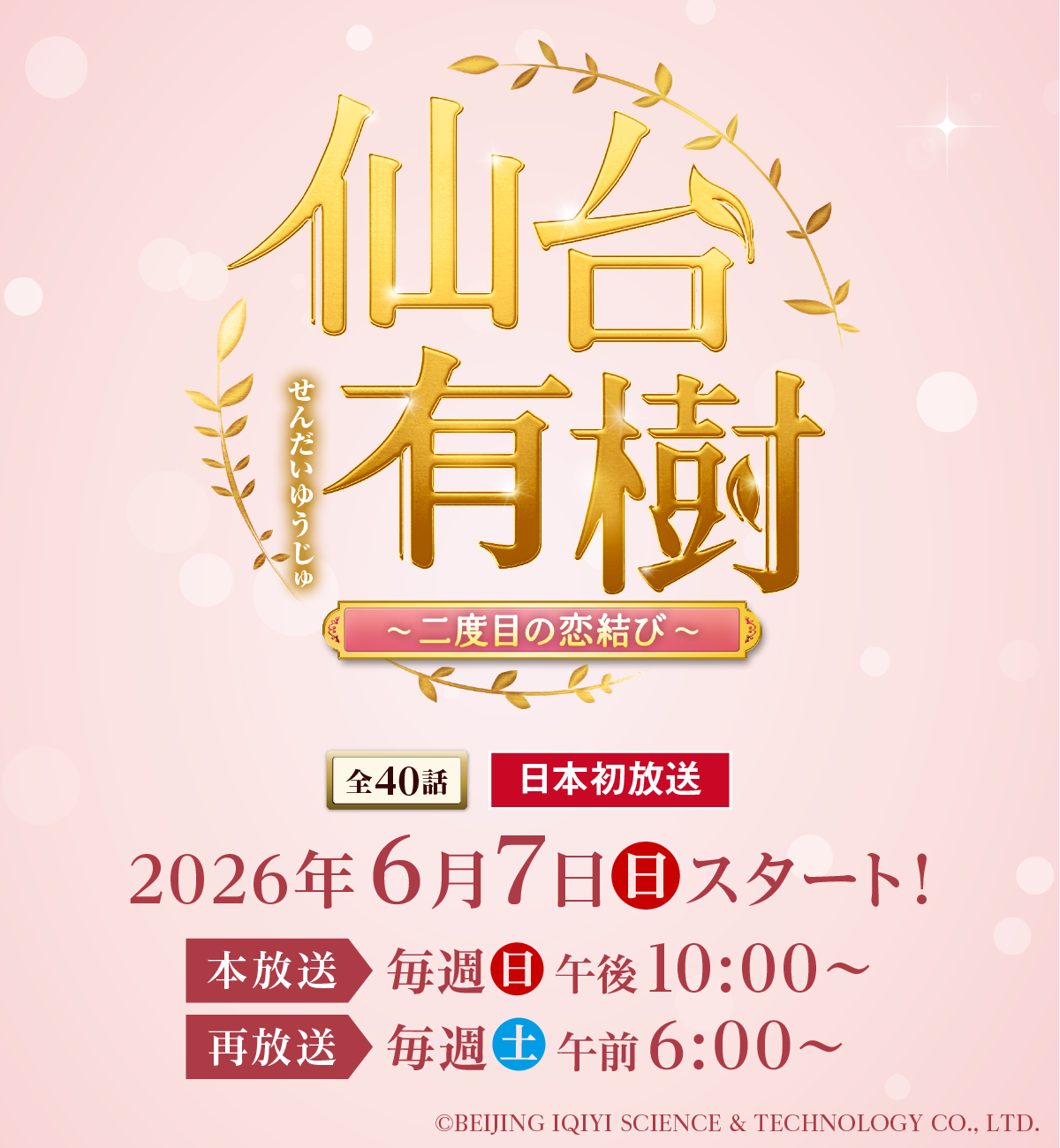 「仙台有樹~二度目の恋結び~」<全40話>日本初放送2026年6月7日(日)スタート!本放送は毎週(日)午後10:00~、再放送は毎週(土)午前6:00~