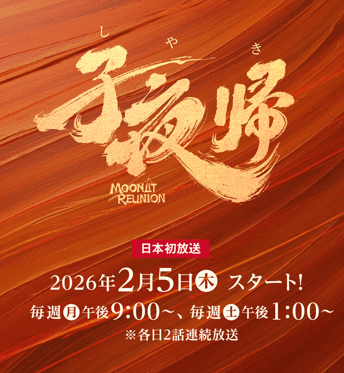 子夜帰