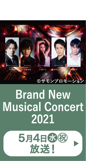 Brand New Musical Concert 2021 | 「2022年5月衛星劇場視聴キャンペーン」特設サイト｜衛星劇場