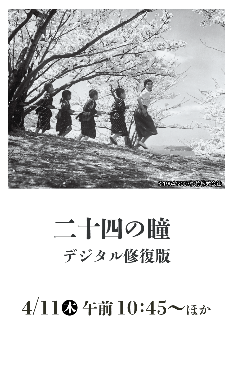 二十四の瞳 デジタル修復版 | 高峰秀子生誕100年記念特集｜衛星劇場