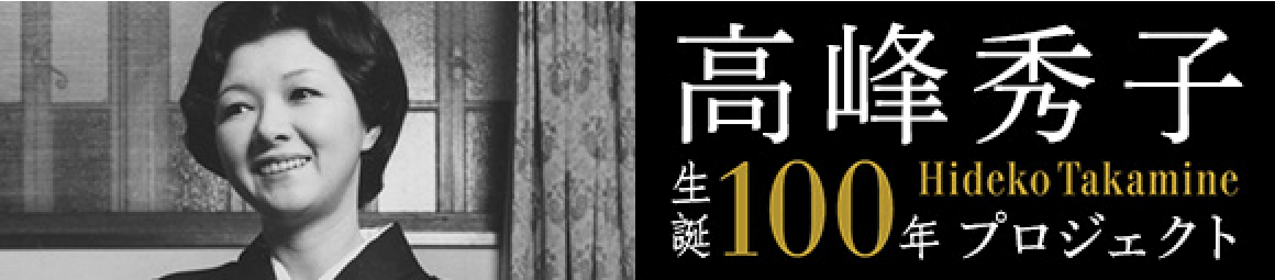 高峰秀子生誕100年プロジェクト