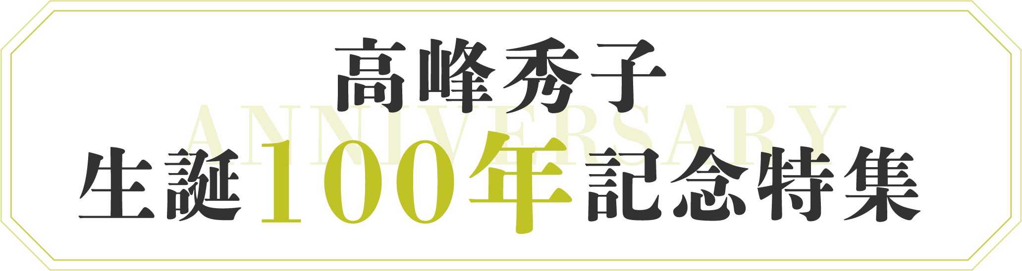 高峰秀子生誕100年記念特集