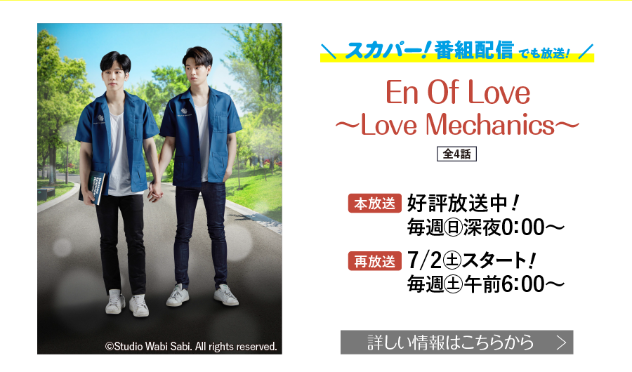 En Of Love～Love Mechanics～ | タイドラマまとめ｜衛星劇場