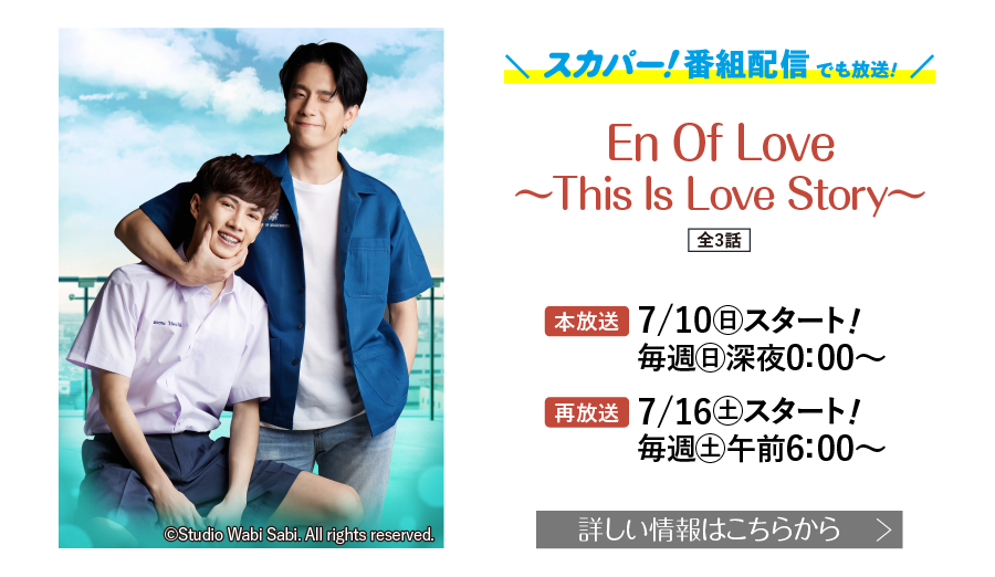 En Of Love～This Is Love Story～ | タイドラマまとめ｜衛星劇場