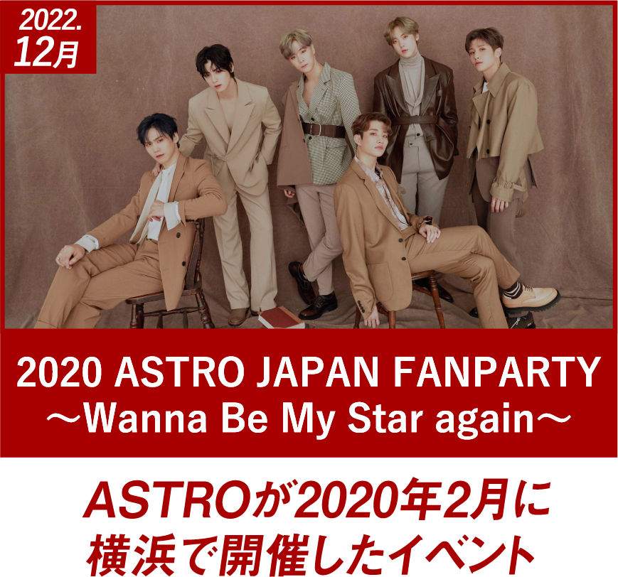 2020 ASTRO JAPAN FANPARTY ～Wanna Be My Star again～