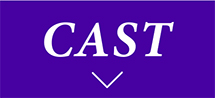 CAST | 斗羅大陸 ～７つの光と武魂の謎～ ｜衛星劇場