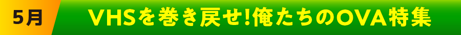 4月 | 「VHSを巻き戻せ!俺たちのOVA特集」特設サイト |衛星劇場