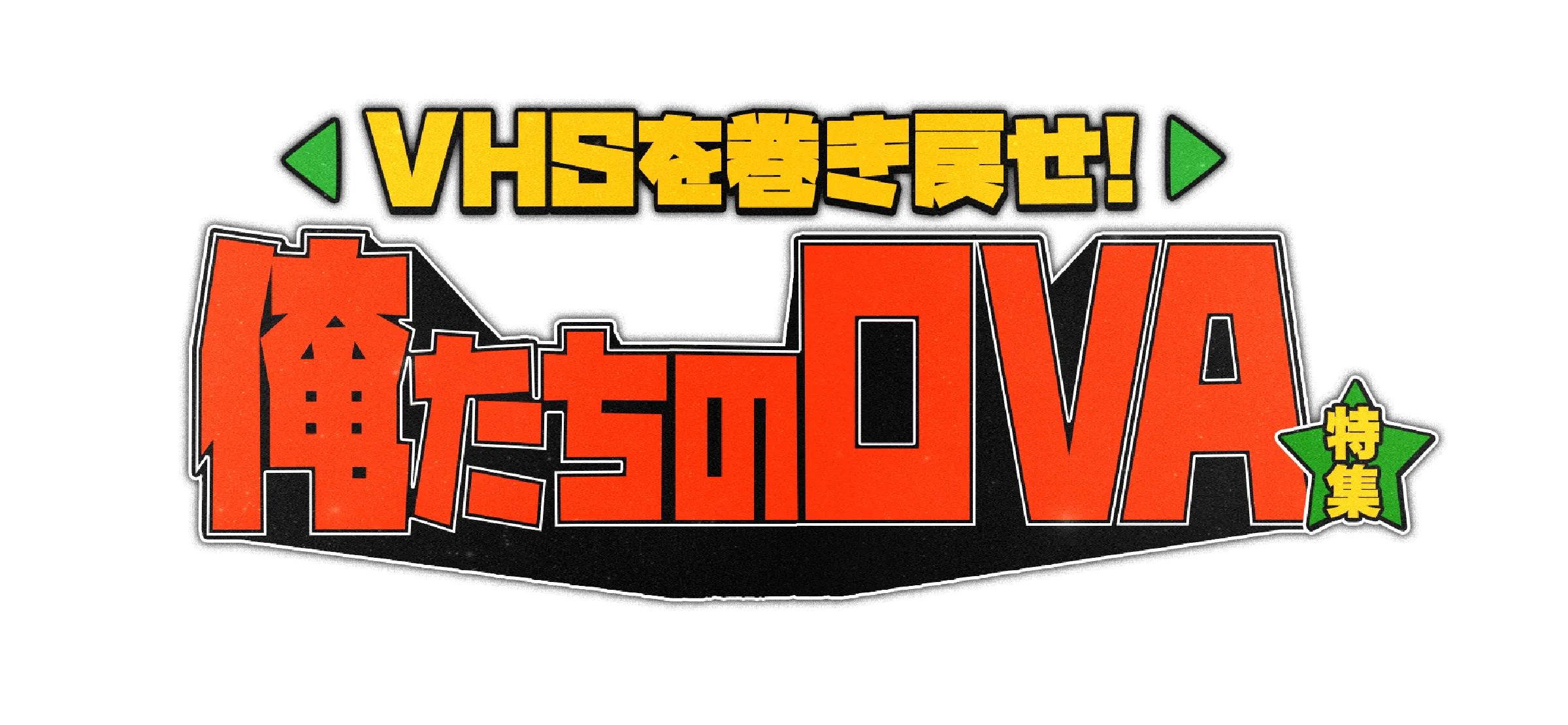 VHSを巻き戻せ！俺たちのOVA特集」特設サイト | 衛星劇場