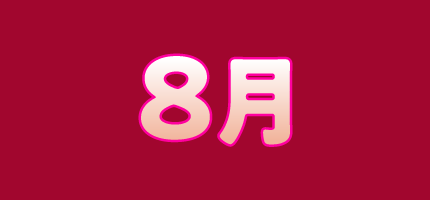 8月 | 「VHSを巻き戻せ!私たちのOVA特集」特設サイト