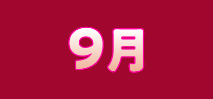 9月 | 「VHSを巻き戻せ!私たちのOVA特集」特設サイト