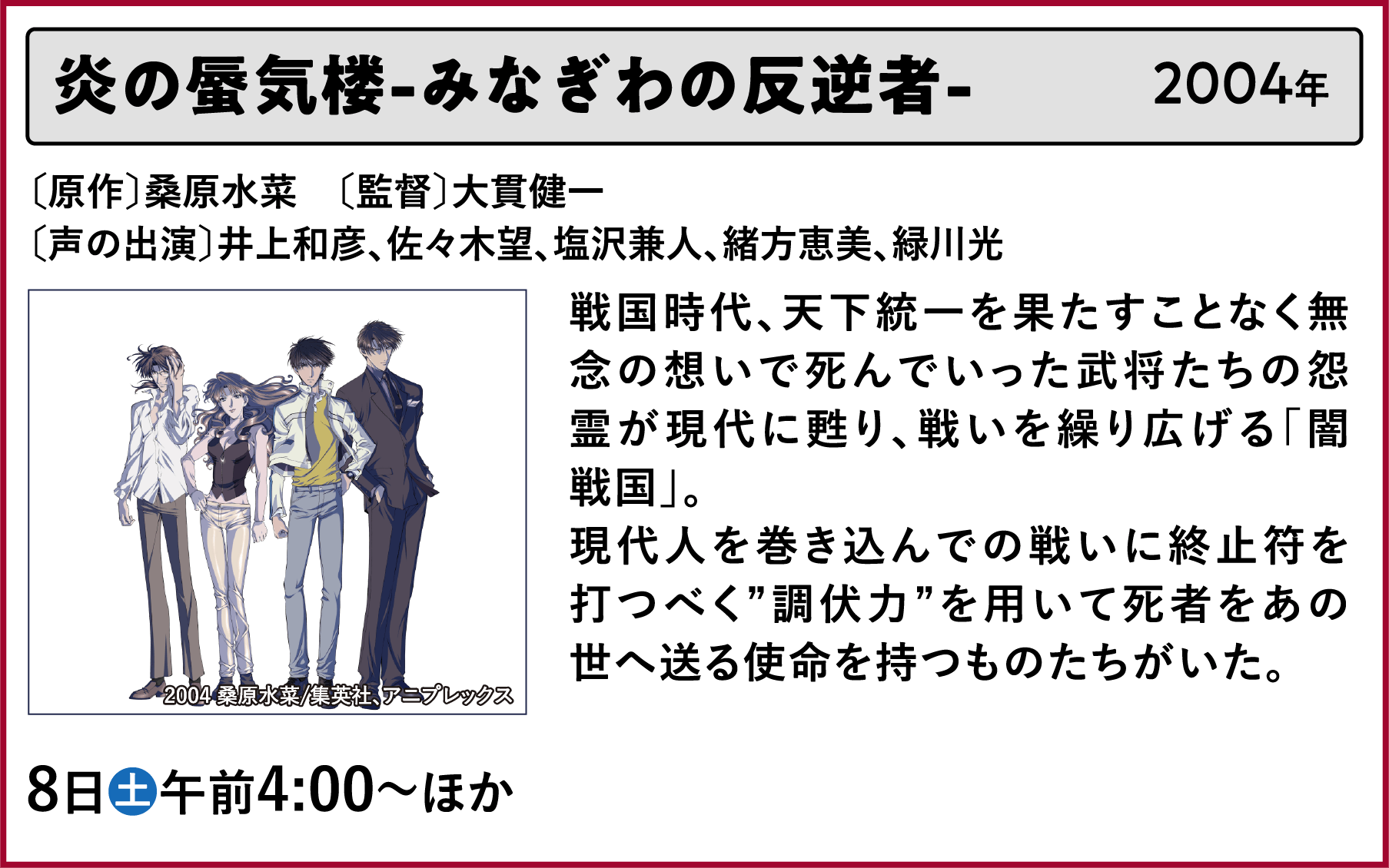 炎の蜃気楼-みなぎわの反逆者-〔原作〕桑原水菜 〔監督〕大貫健一〔声の出演〕井上和彦、佐々木望、塩沢兼人、緒方恵美、緑川光 戦国時代、天下統一を果たすことなく無念の想いで死んでいった武将たちの怨霊が現代に甦り、戦いを繰り広げる「闇戦国」。現代人を巻き込んでの戦いに終止符を打つべく”調伏力”を用いて死者をあの世へ送る使命を持つものたちがいた。 | 「VHSを巻き戻せ!私たちのOVA特集」特設サイト |衛星劇場