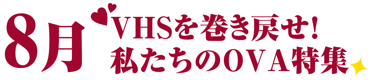 8月 | 「VHSを巻き戻せ!私たちのOVA特集」特設サイト |衛星劇場
