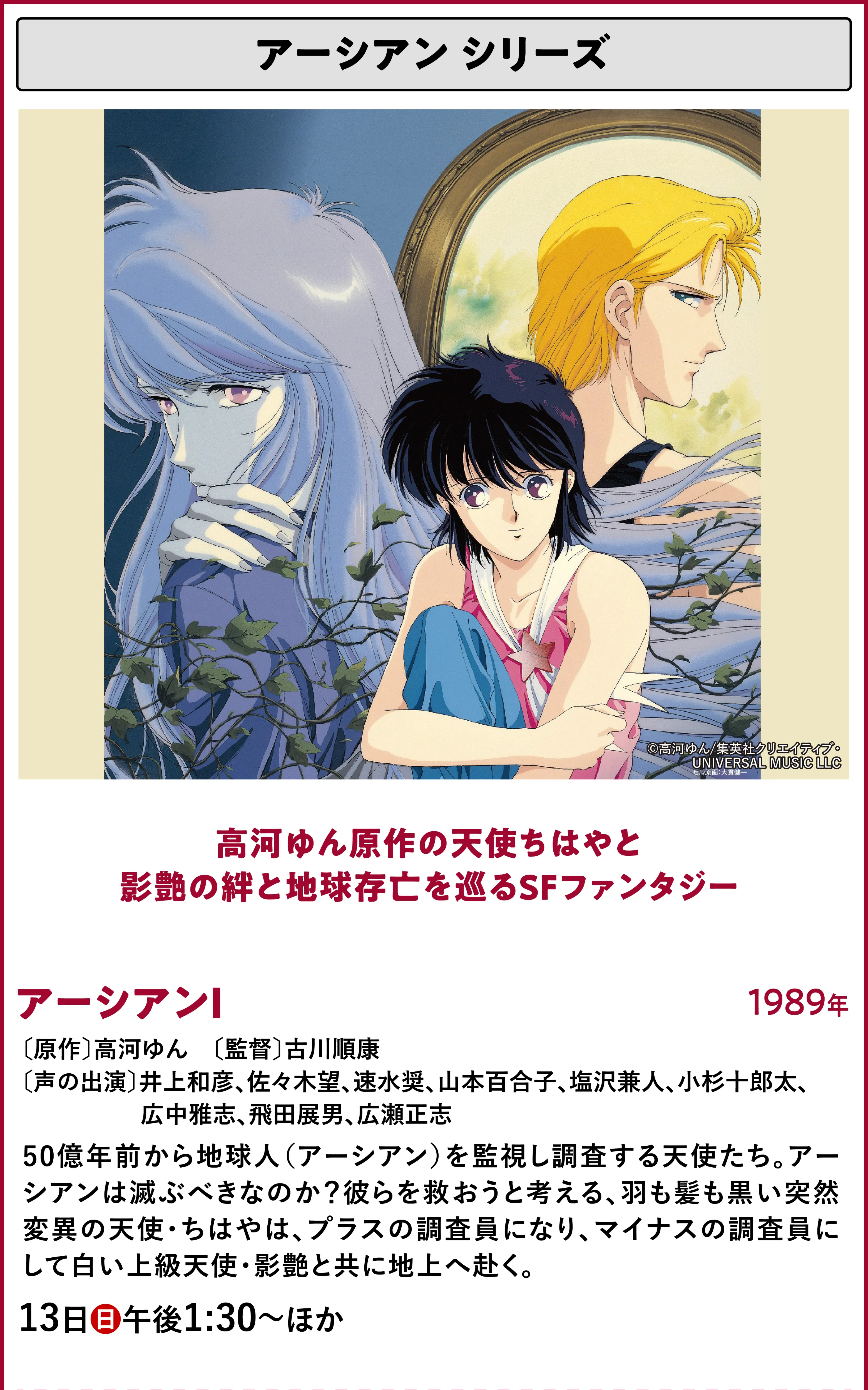 高河ゆん原作の天使ちはやと影艶の絆と地球存亡を巡るSFファンタジー アーシアンⅠ〔原作〕高河ゆん 〔監督〕古川順康〔声の出演〕井上和彦、佐々木望、速水奨、山本百合子、塩沢兼人、小杉十郎太、広中雅志、飛田展男、広瀬正志、田展男、広瀬正 50億年前から地球人(アーシアン)を監視し調査する天使たち。アーシアンは滅ぶべきなのか?彼らを救おうと考える、羽も髪も黒い突然変異の天使・ちはやは、プラスの調査員になり、マイナスの調査員にして白い上級天使・影艶と共に地上へ赴く。 | 「VHSを巻き戻せ!私たちのOVA特集」特設サイト |衛星劇場