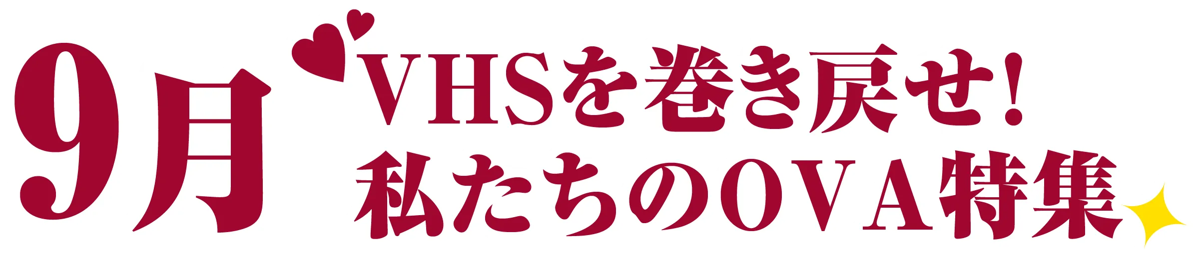 8月 | 「VHSを巻き戻せ!私たちのOVA特集」特設サイト |衛星劇場