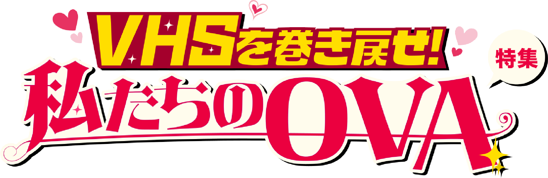 「VHSを巻き戻せ!私たちのOVA特集」特設サイト