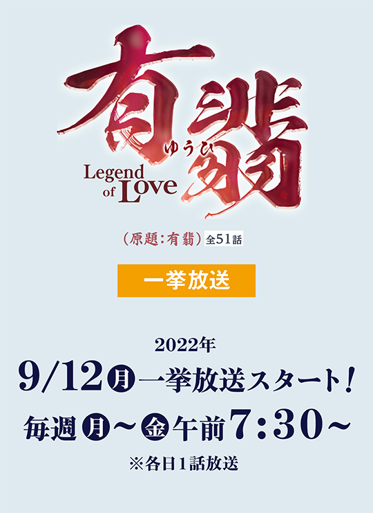 一挙放送 2022年9月12日(月)放送スタート！ - 有翡 -Legend of Love-（原題：有翡） | 衛星劇場
