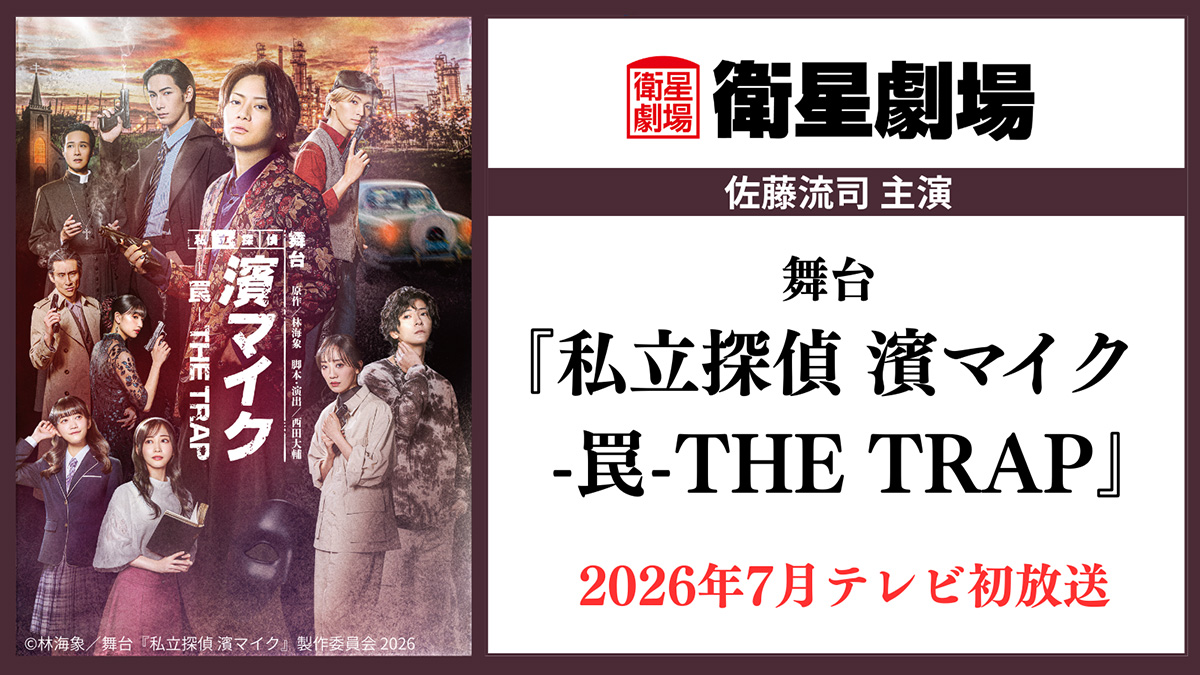 放送決定＞「舞台『私立探偵 濱マイク -罠-THE TRAP』」7月26日(日)に